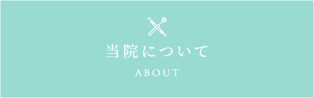 当院について