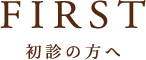 初診の方へ