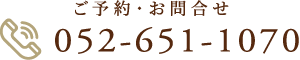 ご予約・お問合せ 052-651-1070