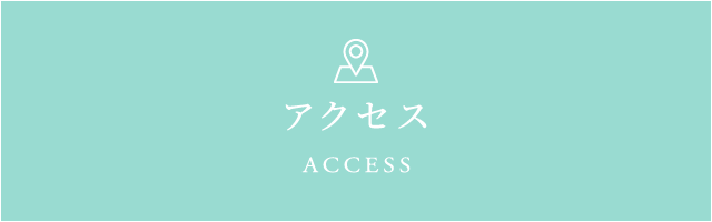 アクセス