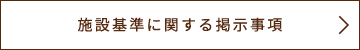 施設基準に関する掲示事項