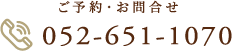 ご予約・お問合せ 052-651-1070