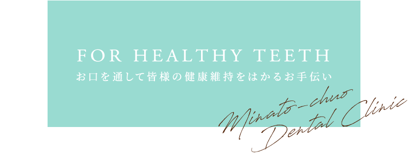 お口を通して皆様の健康維持をはかるお手伝い