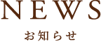 お知らせ